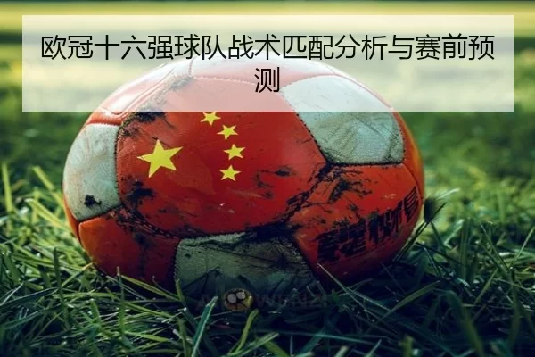 欧冠十六强球队战术匹配分析与赛前预测